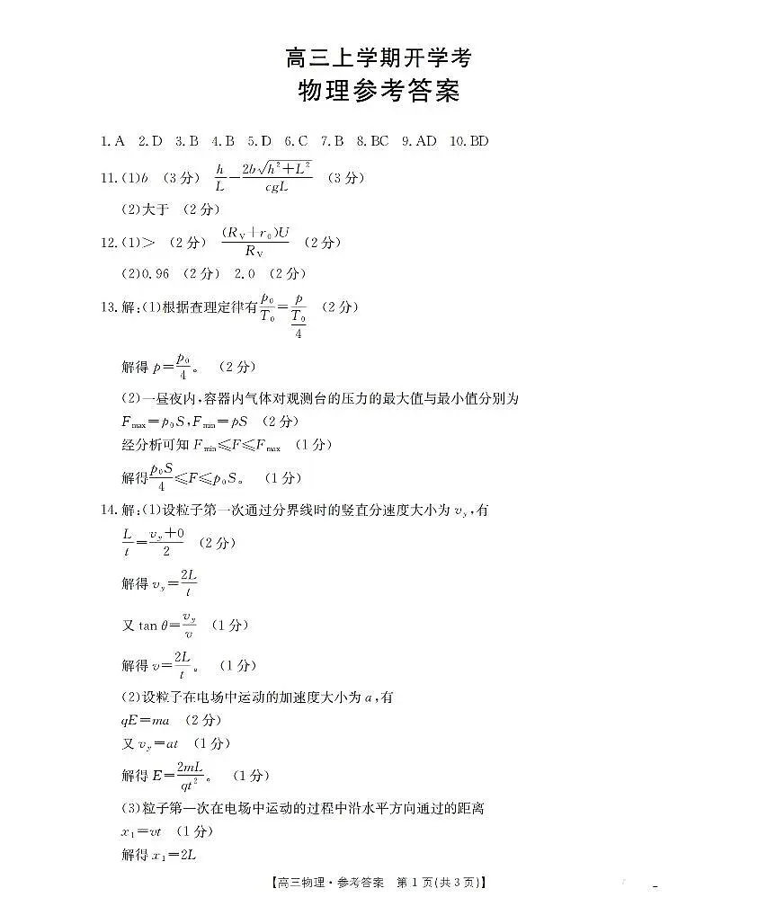 河北省部分学校2026届高三上学期9月开学联考 物理答案第1页