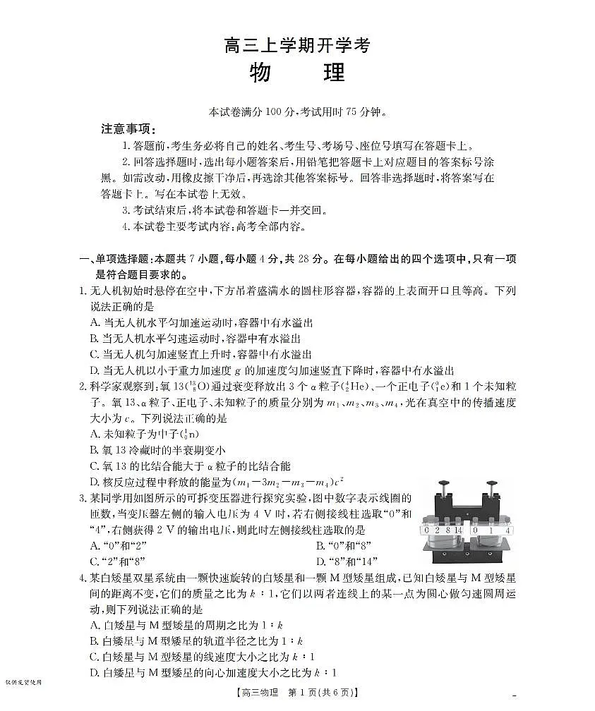 河北省部分学校2026届高三上学期9月开学联考 物理第1页
