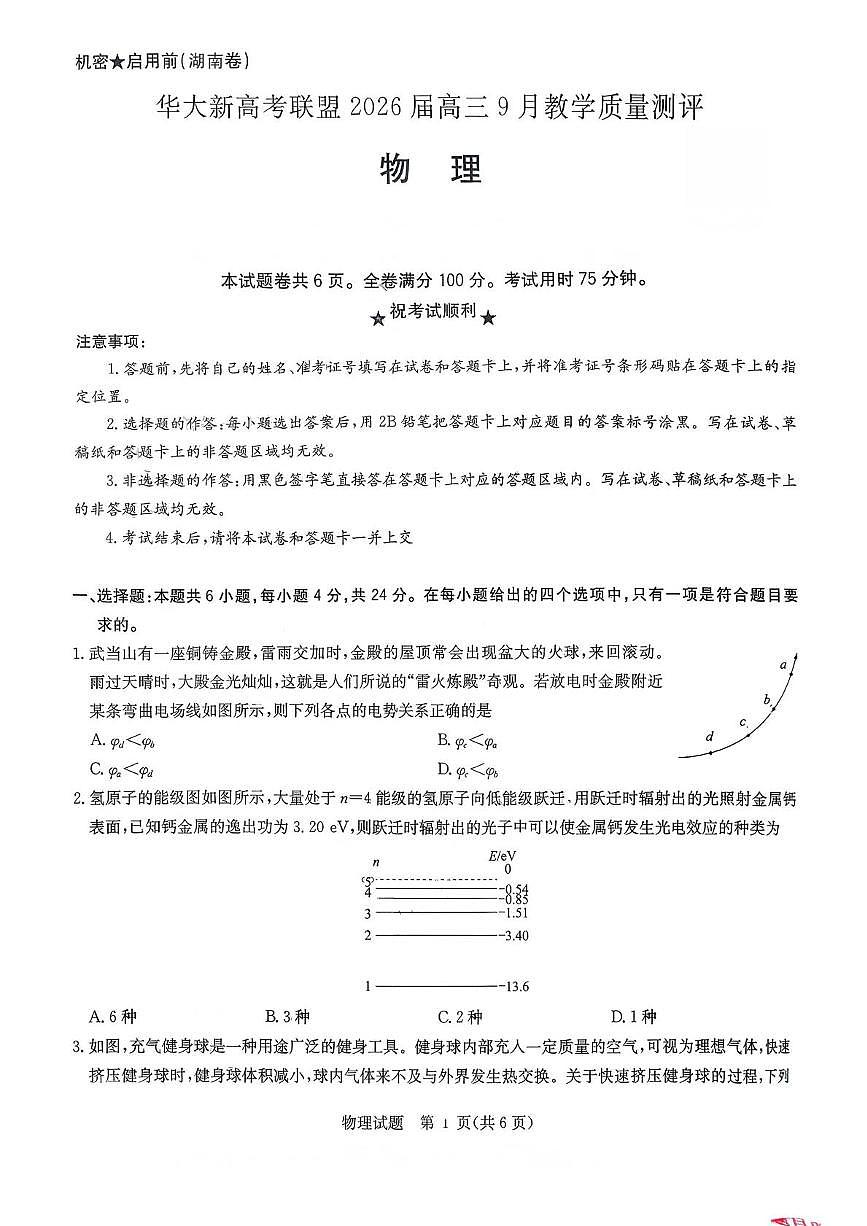 湖南省华大新高考联盟2026届高三上学期9月教学质量测评物理试题 扫描版无答案第1页