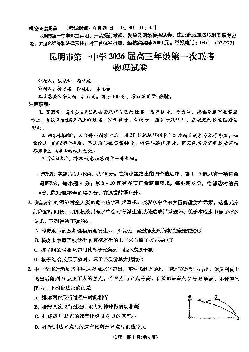 云南省昆明一中2026届高三上学期9月第一次联考物理试题+答案第1页