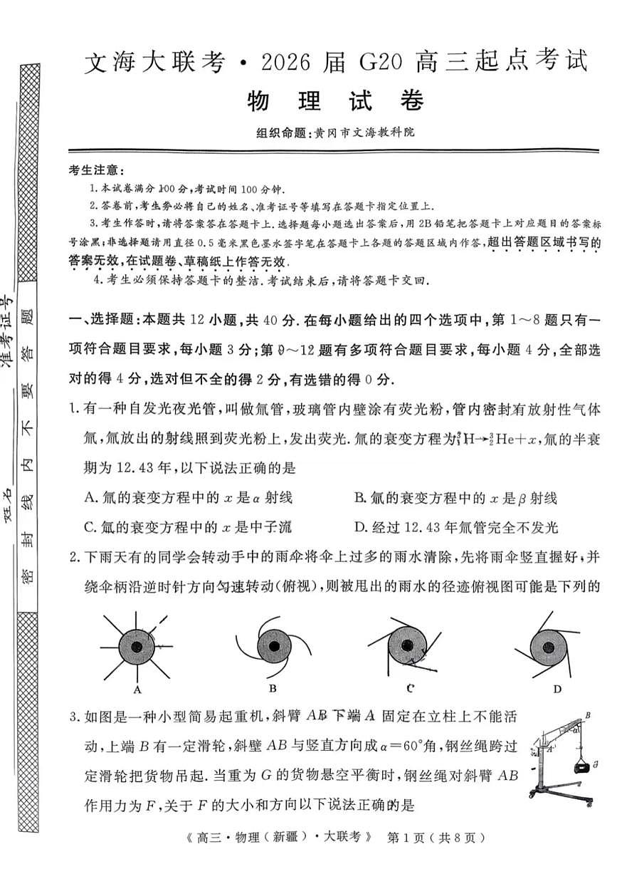文海大联考·2026届G20高三上学期9月起点考试物理试卷+答案第1页