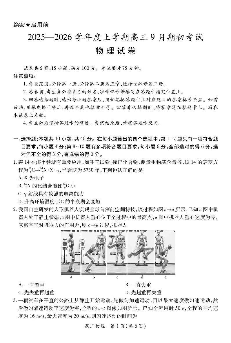 东北精准教学联盟2026届高三上学期9月期初考试-物理试题+答案第1页
