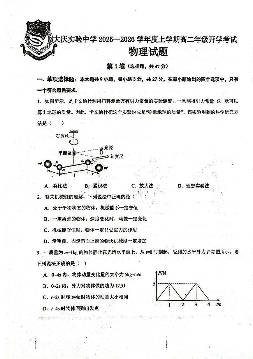 大庆实验中学2025-2026学年度上学期高二年级上开学考试 物理第1页