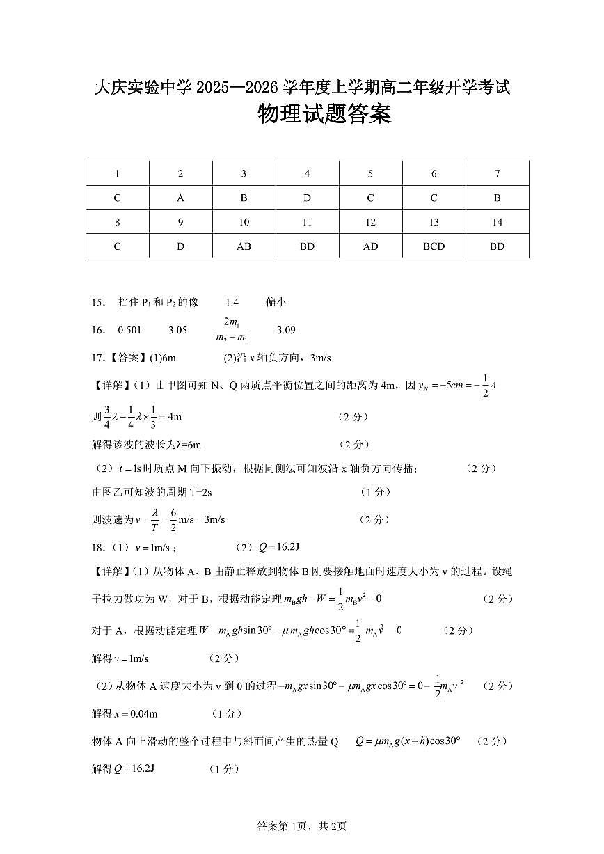 大庆实验中学2025-2026学年度上学期高二年级上开学考试 物理答案第1页