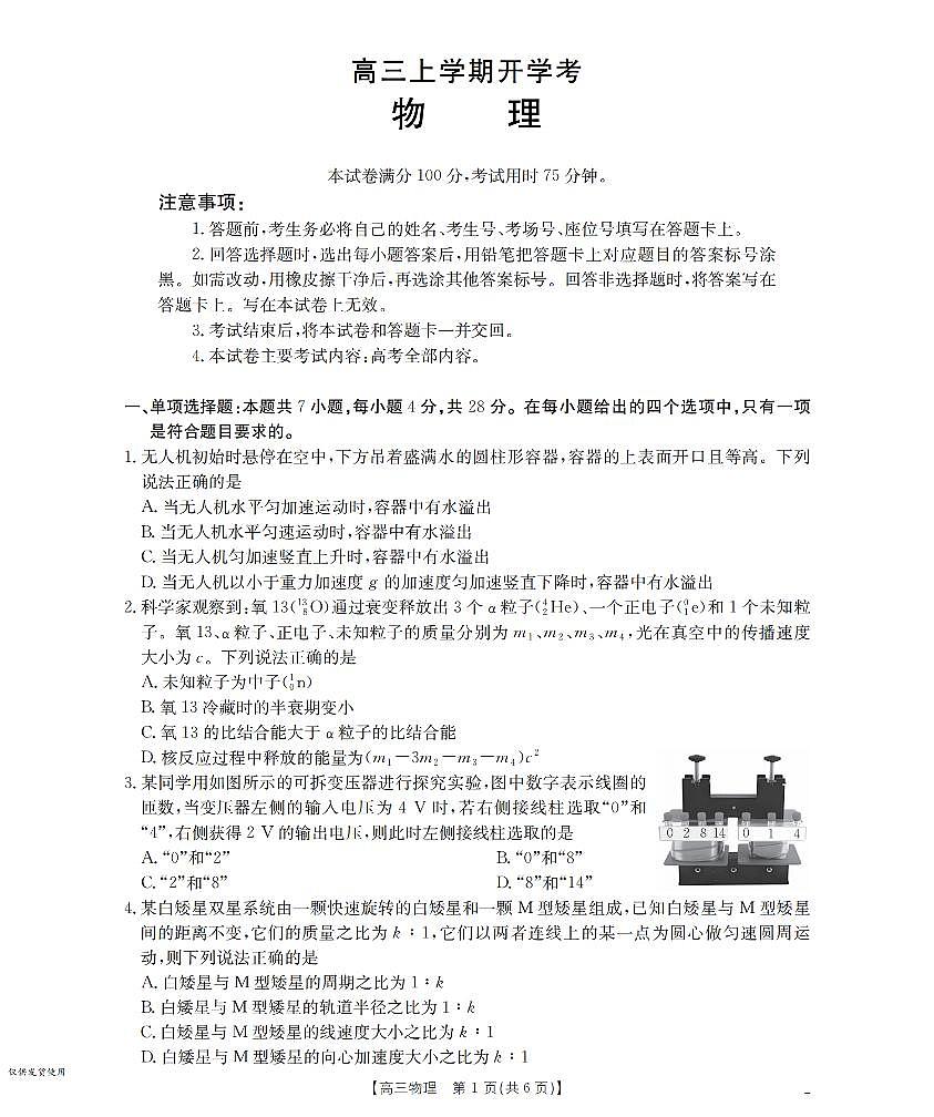河北省部分学校2026届高三上学期9月开学联考 物理第1页