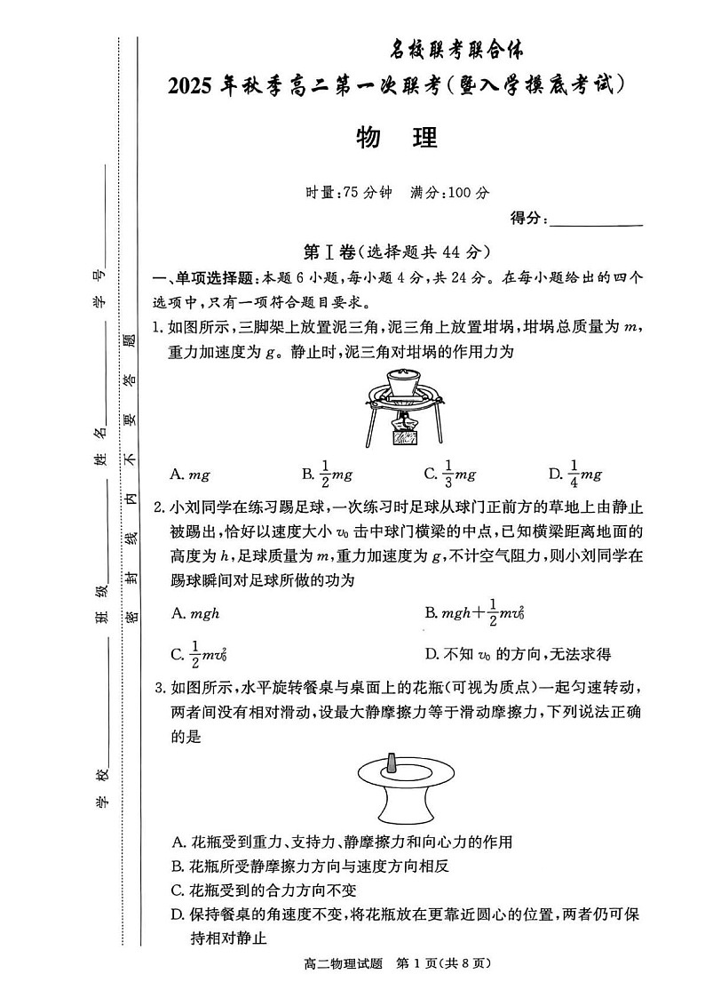 湖南省长沙市名校联考2025-2026学年高二上学期开学联考物理试卷第1页