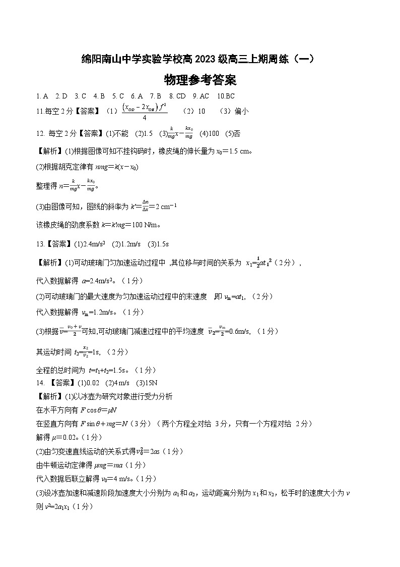 绵阳南山中学实验学校2025-2026学年高三上学期9月月考 物理答案第1页