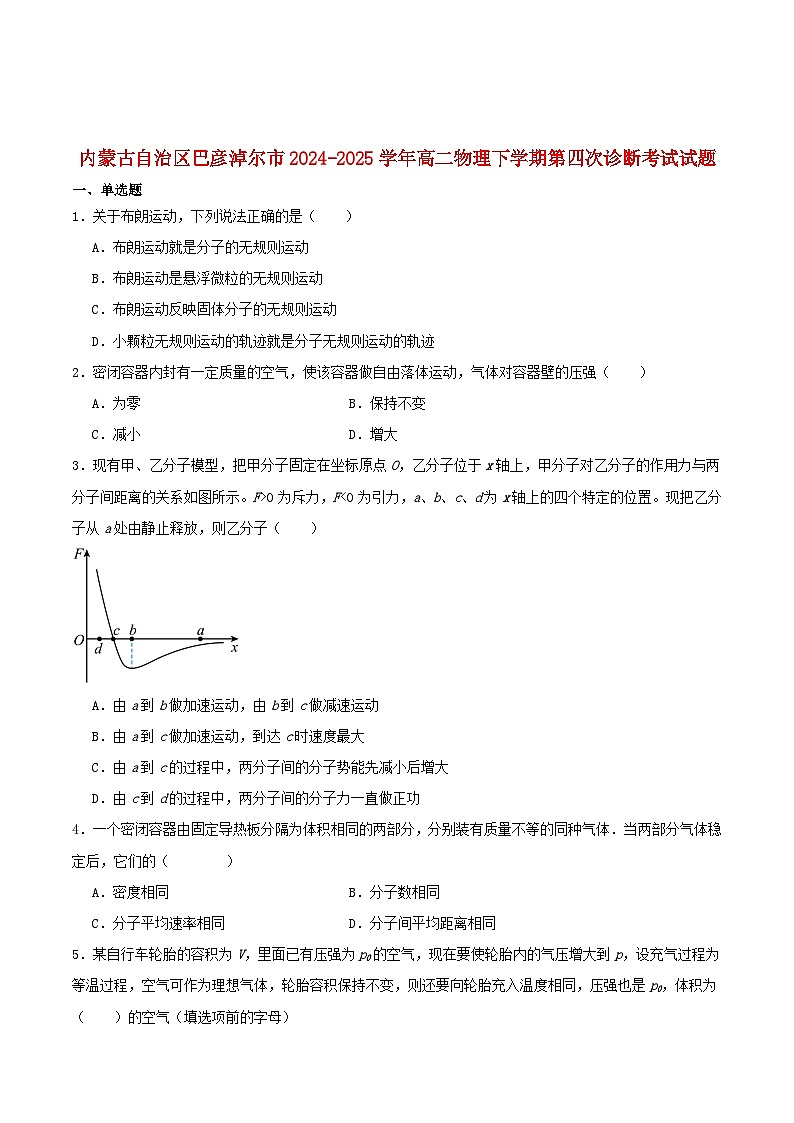 内蒙古巴彦淖尔市2024_2025学年高二物理下学期6月第四次诊断测试第1页
