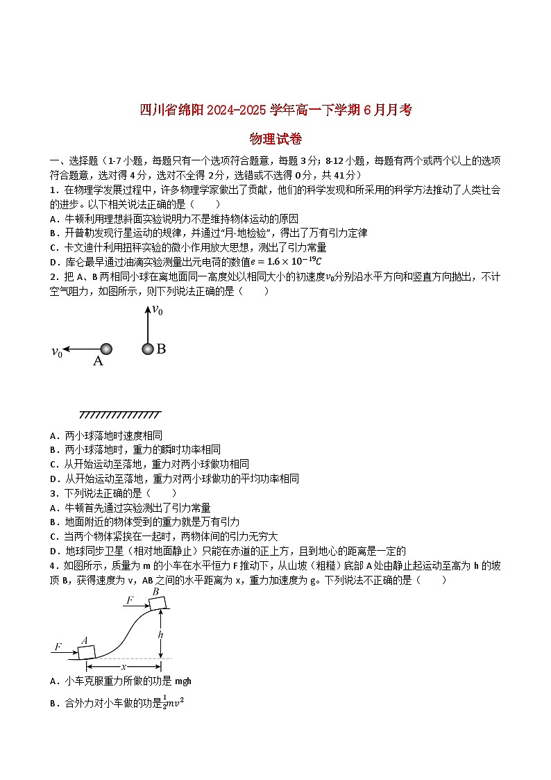 四川省绵阳市2024_2025学年高一物理下学期6月月考试题第1页