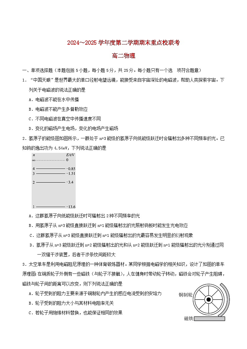 天津市五区县重点校2024_2025学年高二物理下学期7月期末联考试题第1页