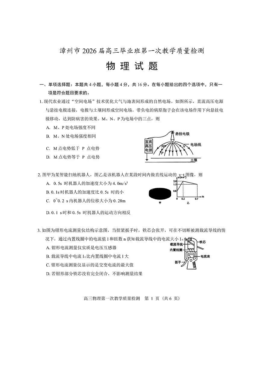 （一检）漳州市2026届高三上毕业班第一次教学质量检测 物理试卷（无答案）第1页