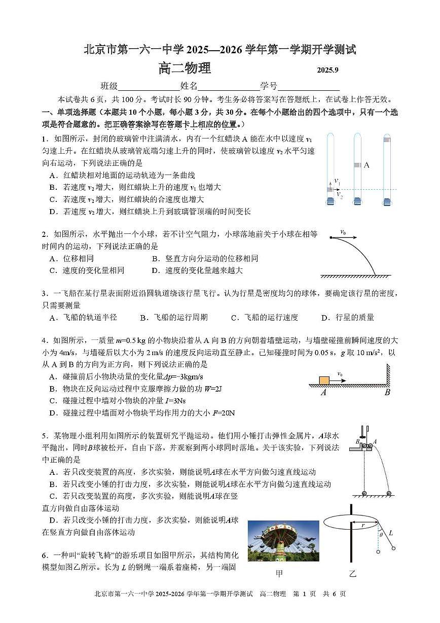 北京市第一六一中学2025-2026学年高二上学期开学测试物理试题（PDF版，含答案）第1页