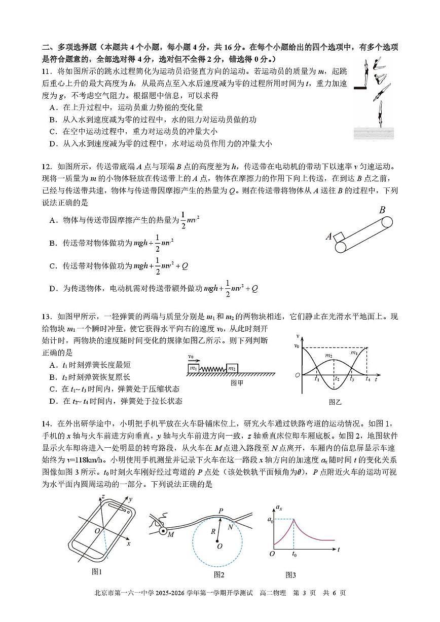 北京市第一六一中学2025-2026学年高二上学期开学测试物理试题（PDF版，含答案）第3页