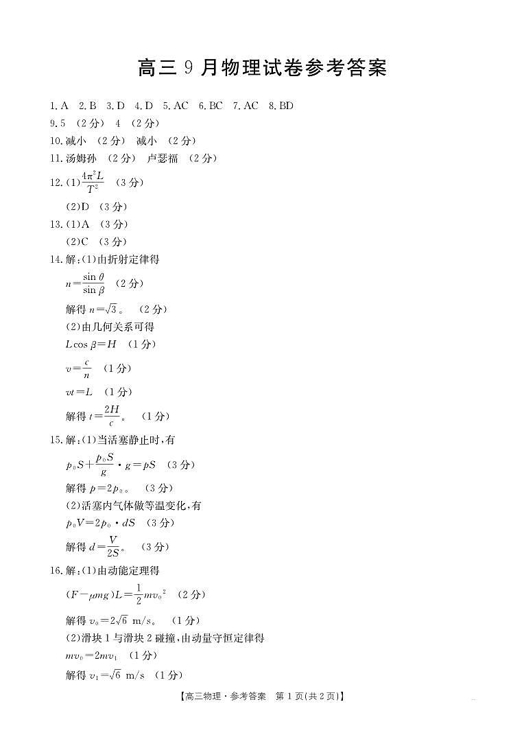 福建省部分学校2026届高三上学期9月开学联考物理答案第1页