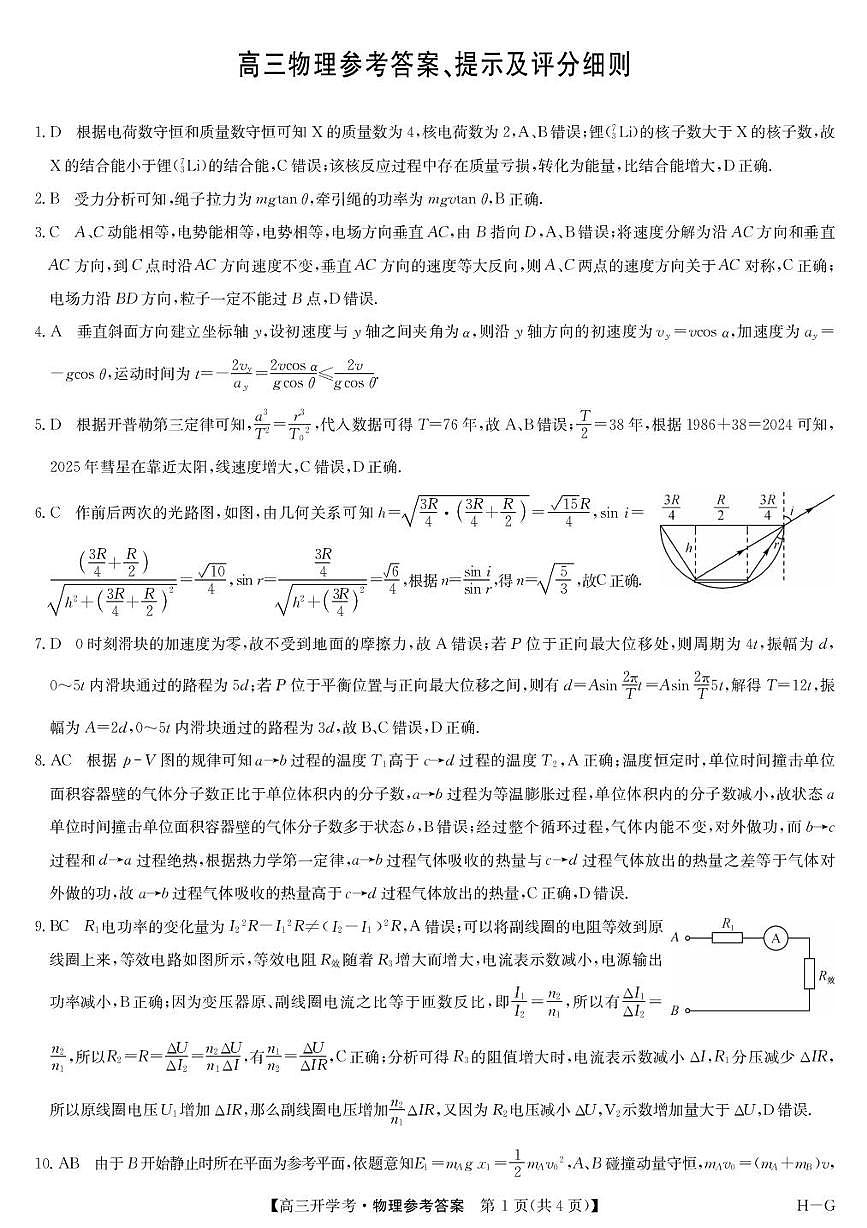 九师联盟2026届高三上学期9月开学联考物理答案第1页