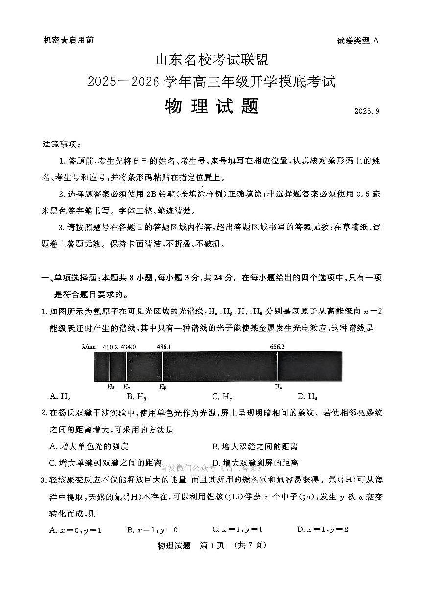 2025年山东名校考试联盟高三上学期开学9月物理试题及答案第1页
