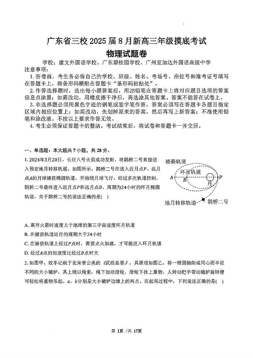 广东省三校2024-2025学年高三上学期8月摸底考试-物理第1页