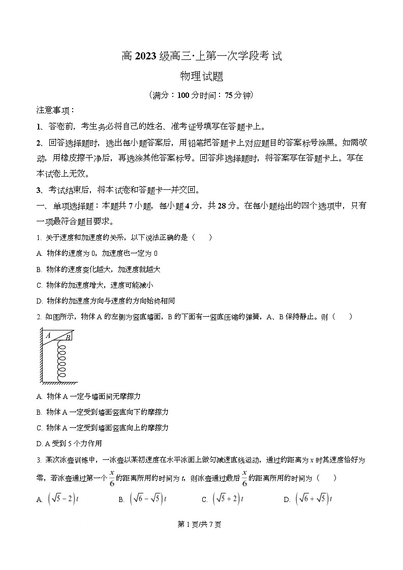 四川省广元市苍溪中学2026届高三上学期9月月考物理试题（原卷版）第1页