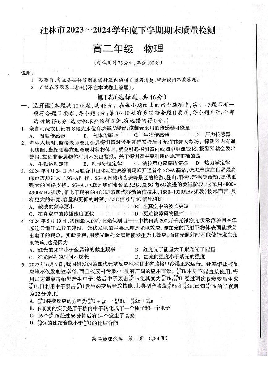 广西桂林市2023-2024学年高二下学期期末质量检测物理试卷+答案第1页
