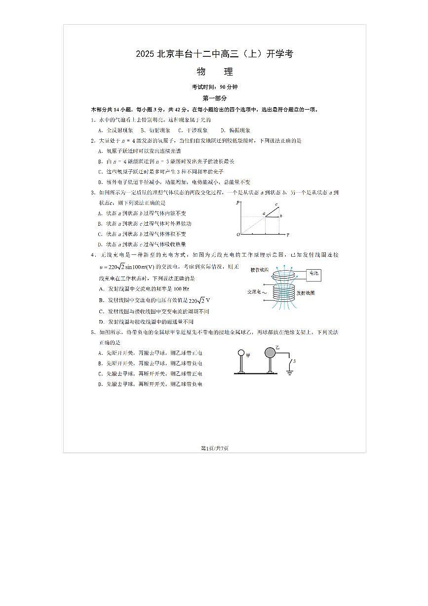 2025-2026学年北京丰台十二中高三（上）开学考物理试题及答案第1页