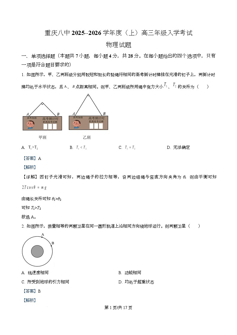 重庆市第八中学2026届高三上学期入学考试物理试题 Word版含解析第1页