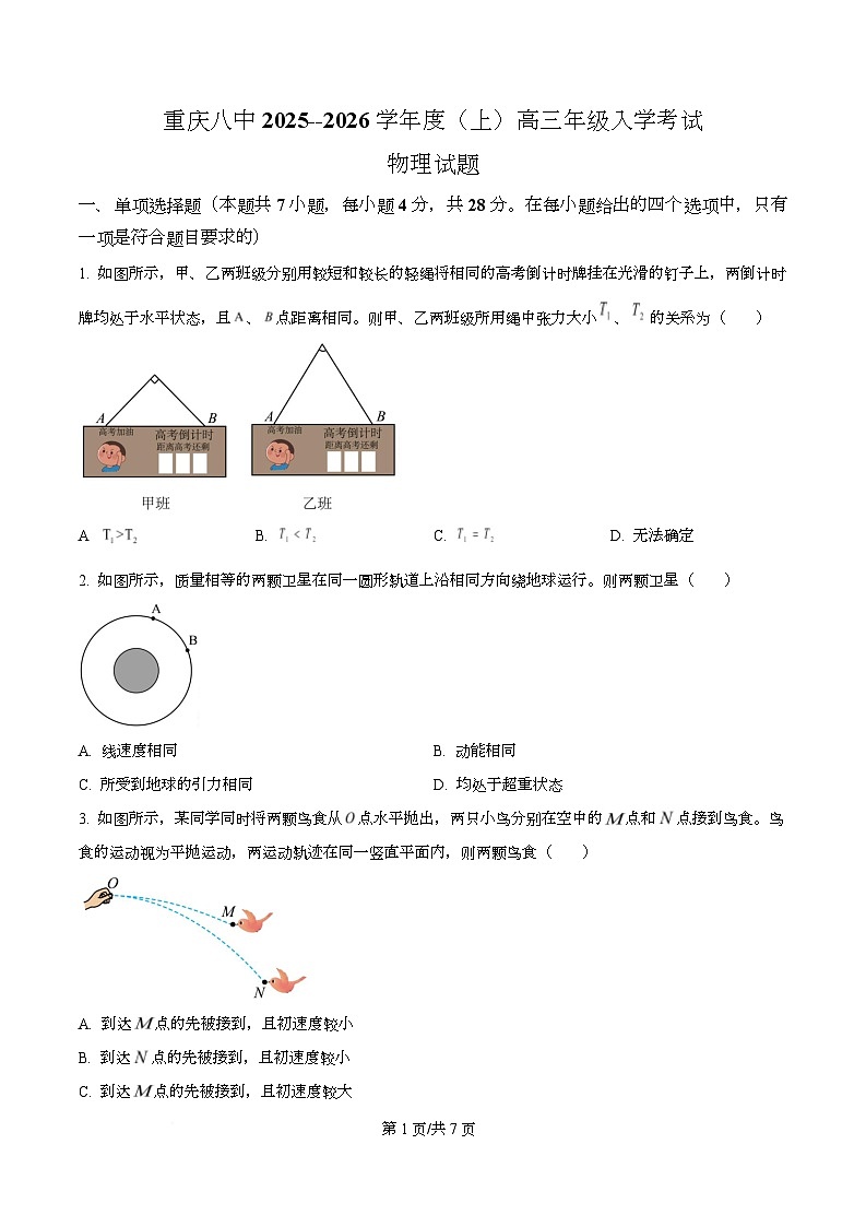 重庆市第八中学2026届高三上学期入学考试物理试题（原卷版）第1页