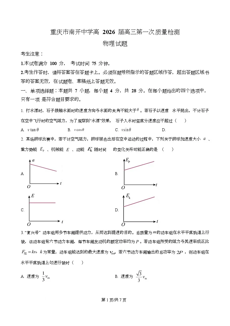重庆市南开中学2026届高三上学期8月开学质量检测物理试卷（原卷版）第1页
