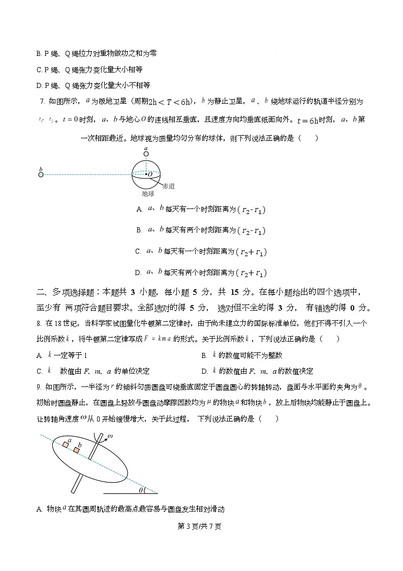 重庆市南开中学2026届高三上学期8月开学质量检测物理试卷（原卷版）第3页