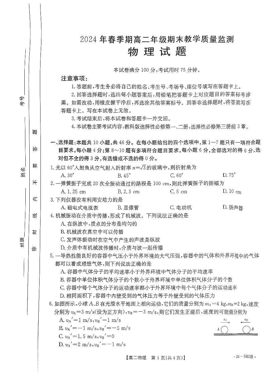 广西壮族自治区贵港市2023-2024学年高二下学期期末教学质量监测物理试卷+答案第1页