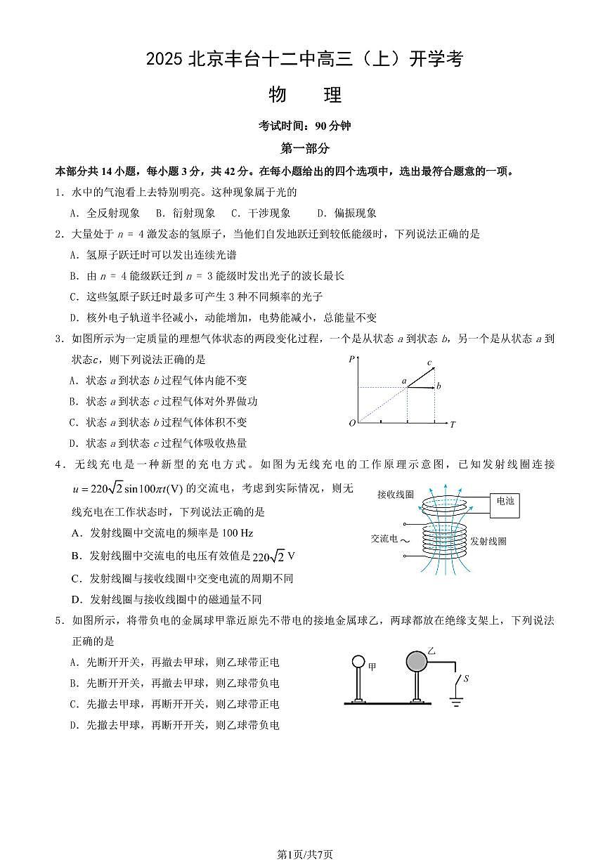 2025北京丰台十二中高三（上）开学考物理第1页