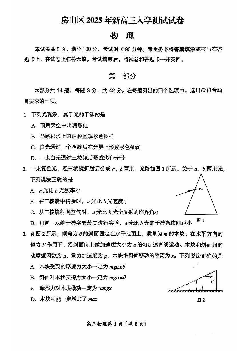 2025北京房山高三（上）开学考物理第1页