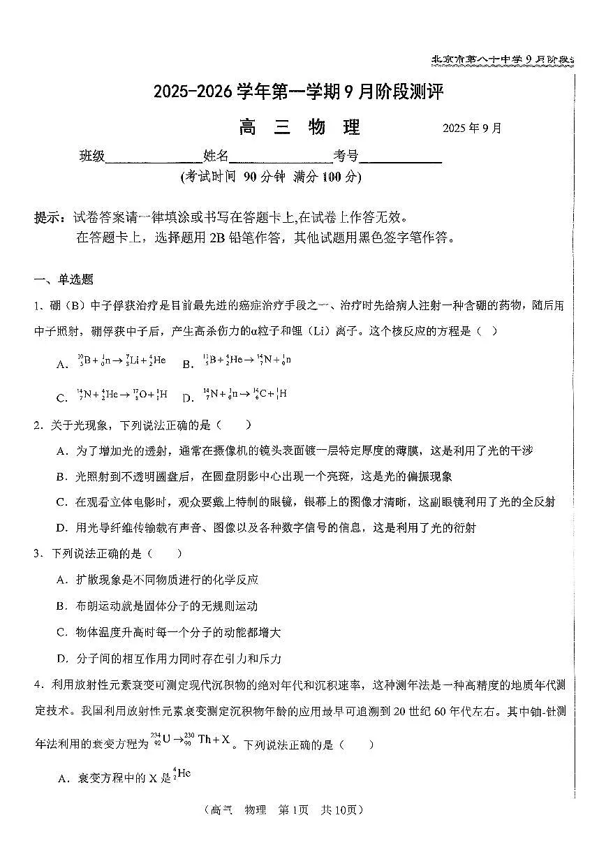 2025北京八十中高三上9月月考物理第1页