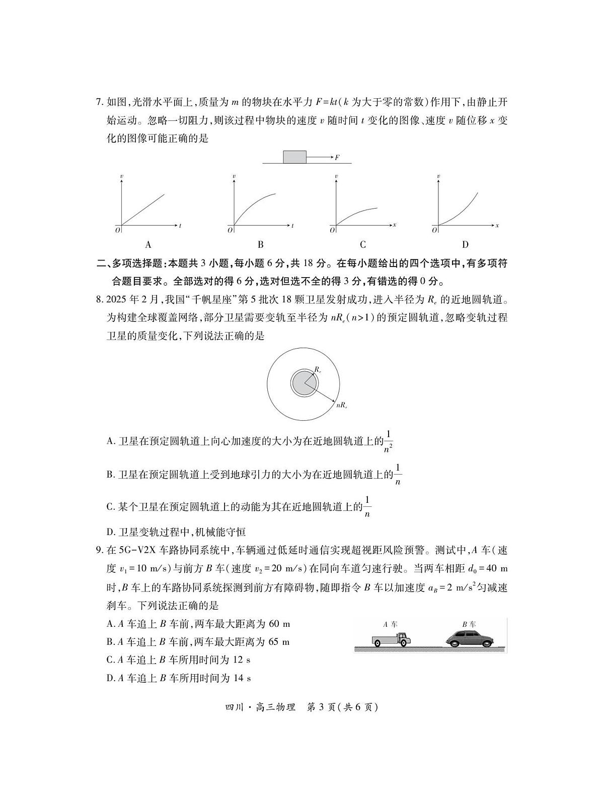 四川省大数据联盟2025-2026学年高三上学期开学考试物理试题（含答案）第3页
