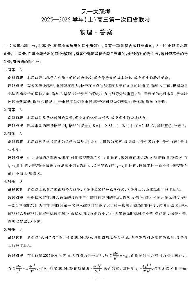 物理-高三上高三第一次四省联考详细答案第1页