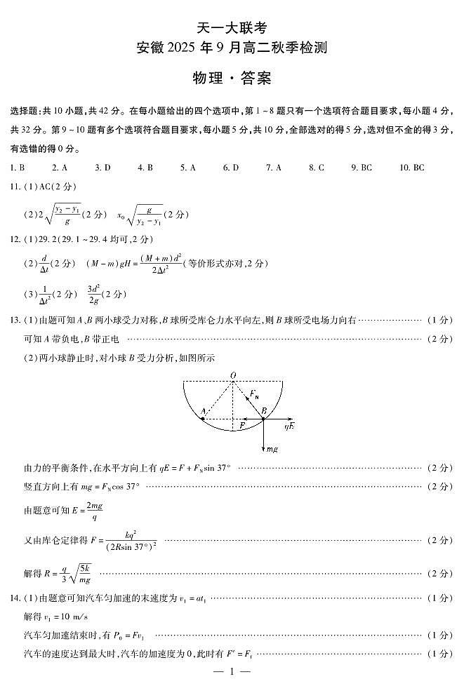 物理安徽高二9月秋季检测答案(简易)第1页