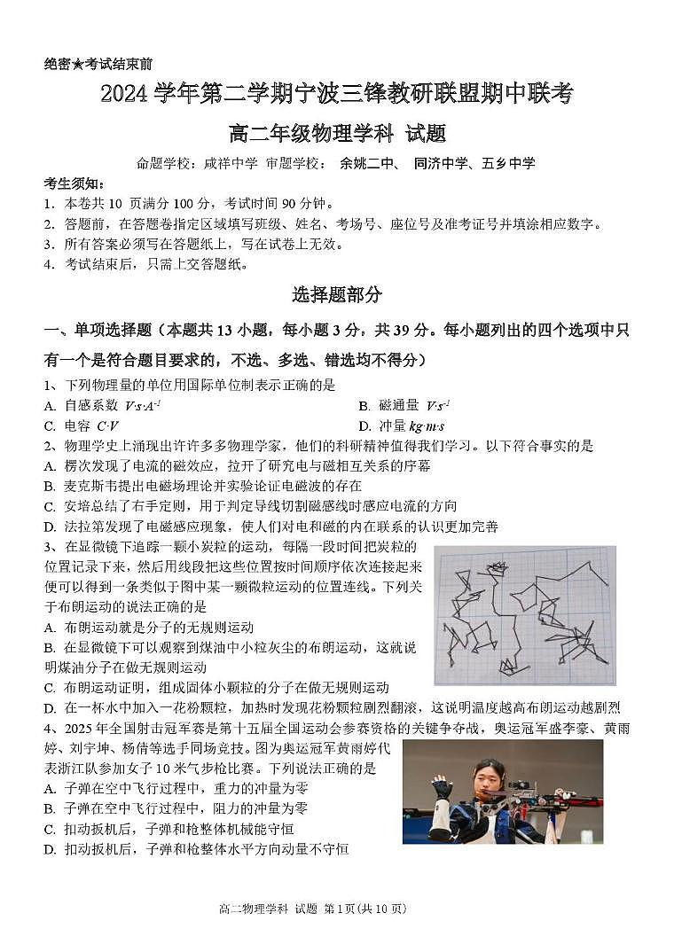 浙江省宁波市三锋教研联盟2024-2025学年高二下学期4月期中考试物理试卷（含答案）第1页