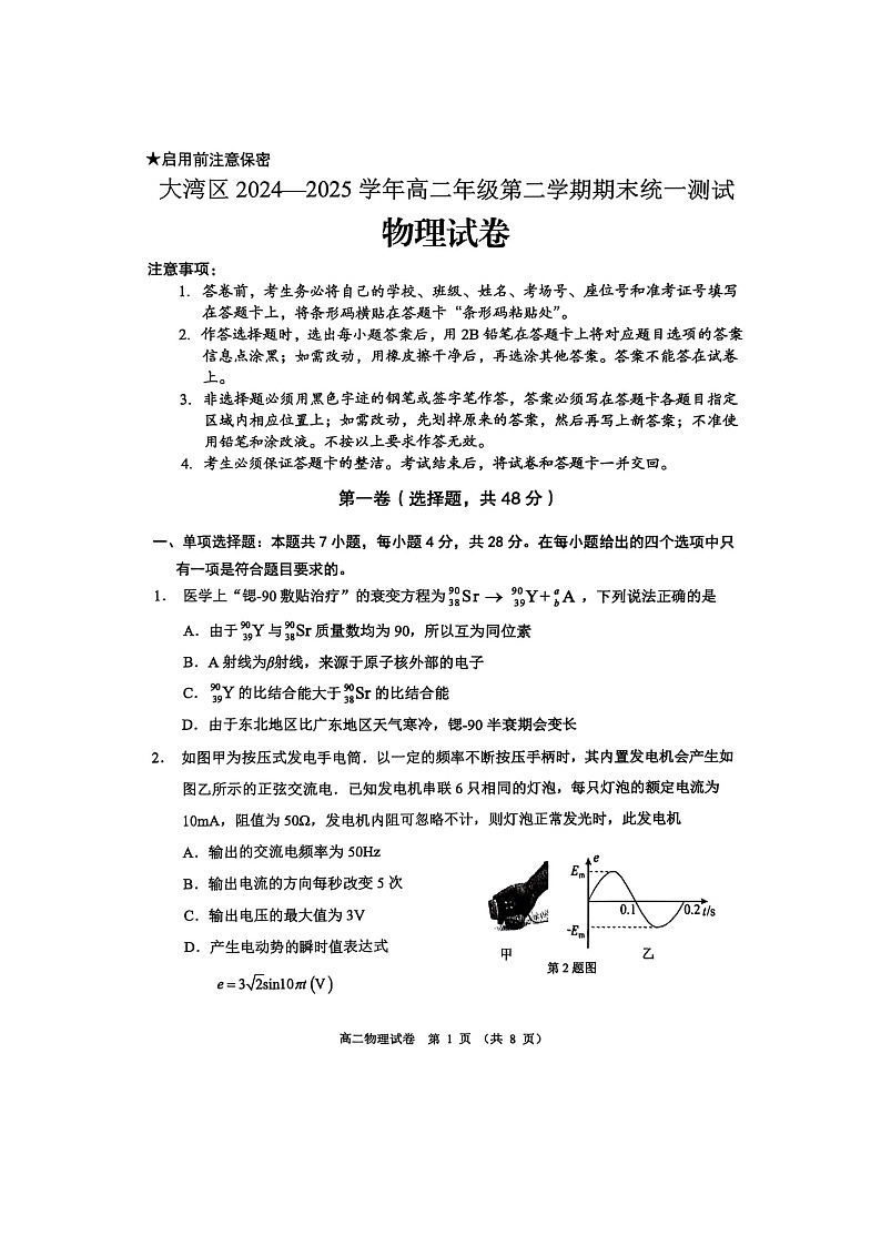 广东省大湾区2024-2025学年高二下学期期末统一测试物理试卷第1页