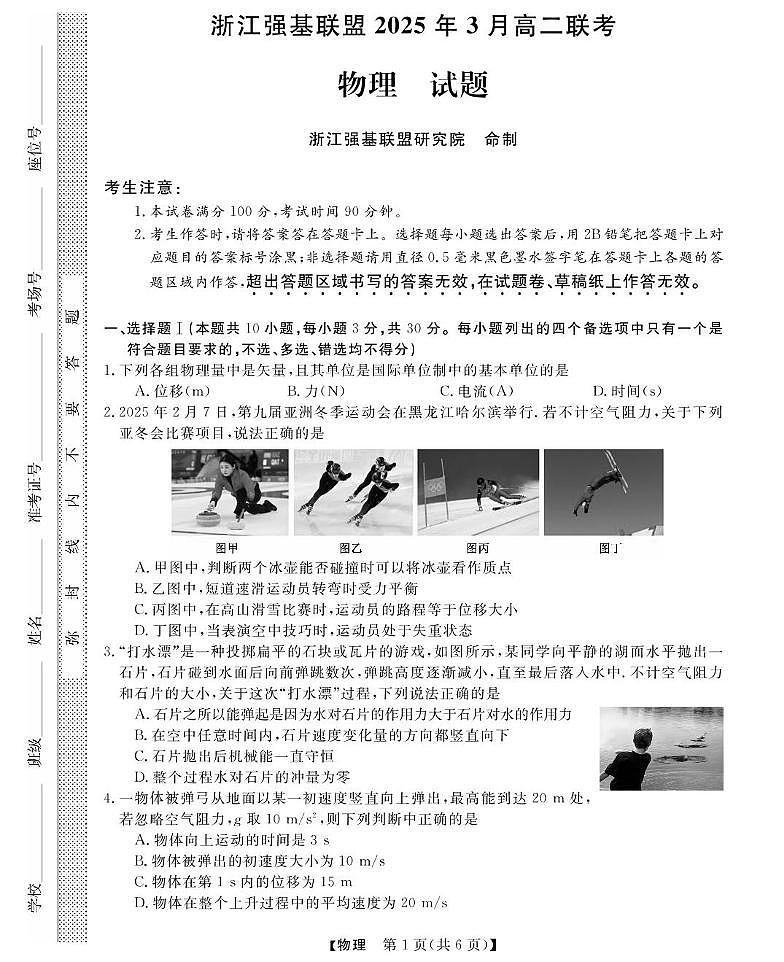浙江省强基联盟2024-2025学年高二下学期3月月考物理试卷+答案第1页