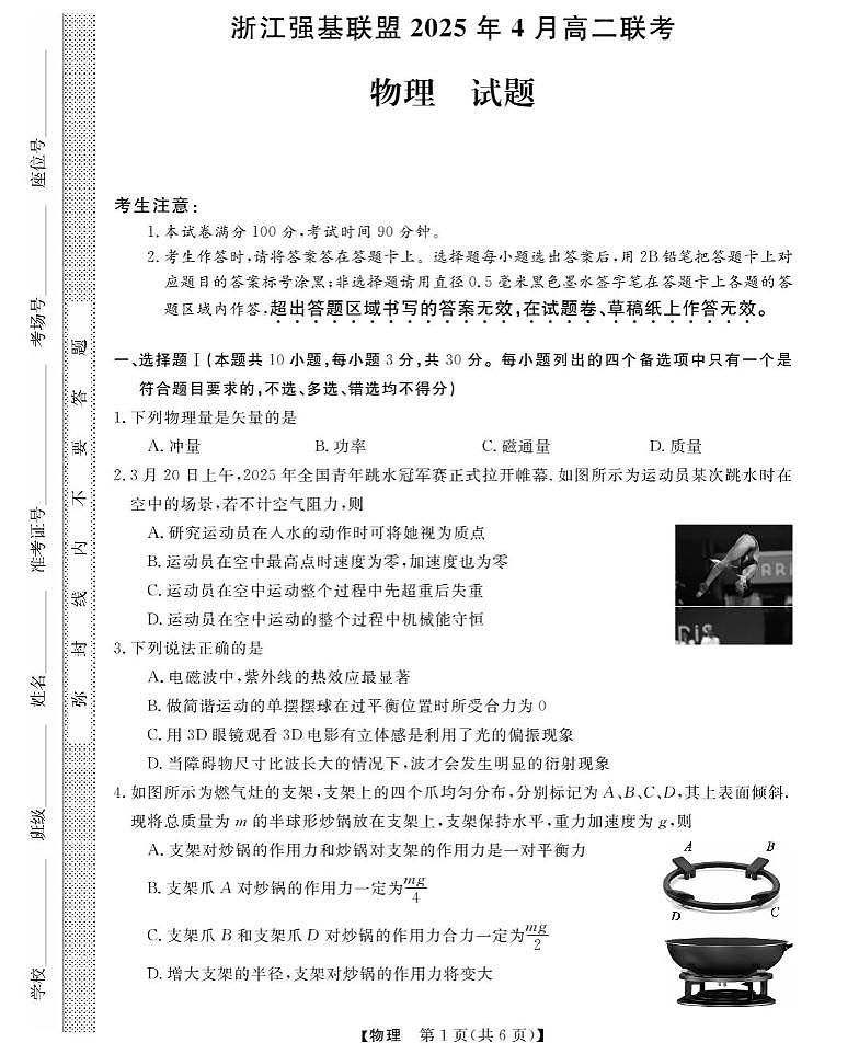 浙江省强基联盟2024-2025学年高二下学期4月期中联考试题物理试卷+答案第1页
