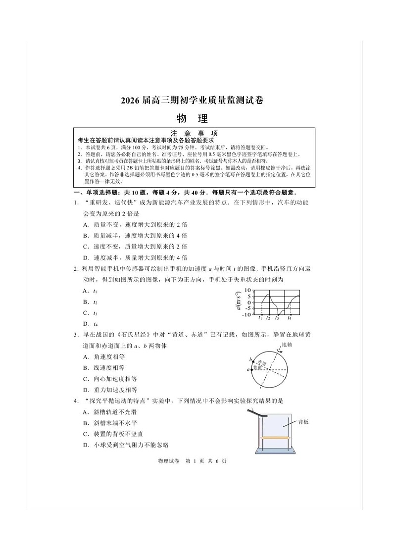 江苏省南通市海安市2025-2026学年高三上学期开学测试物理试卷第1页