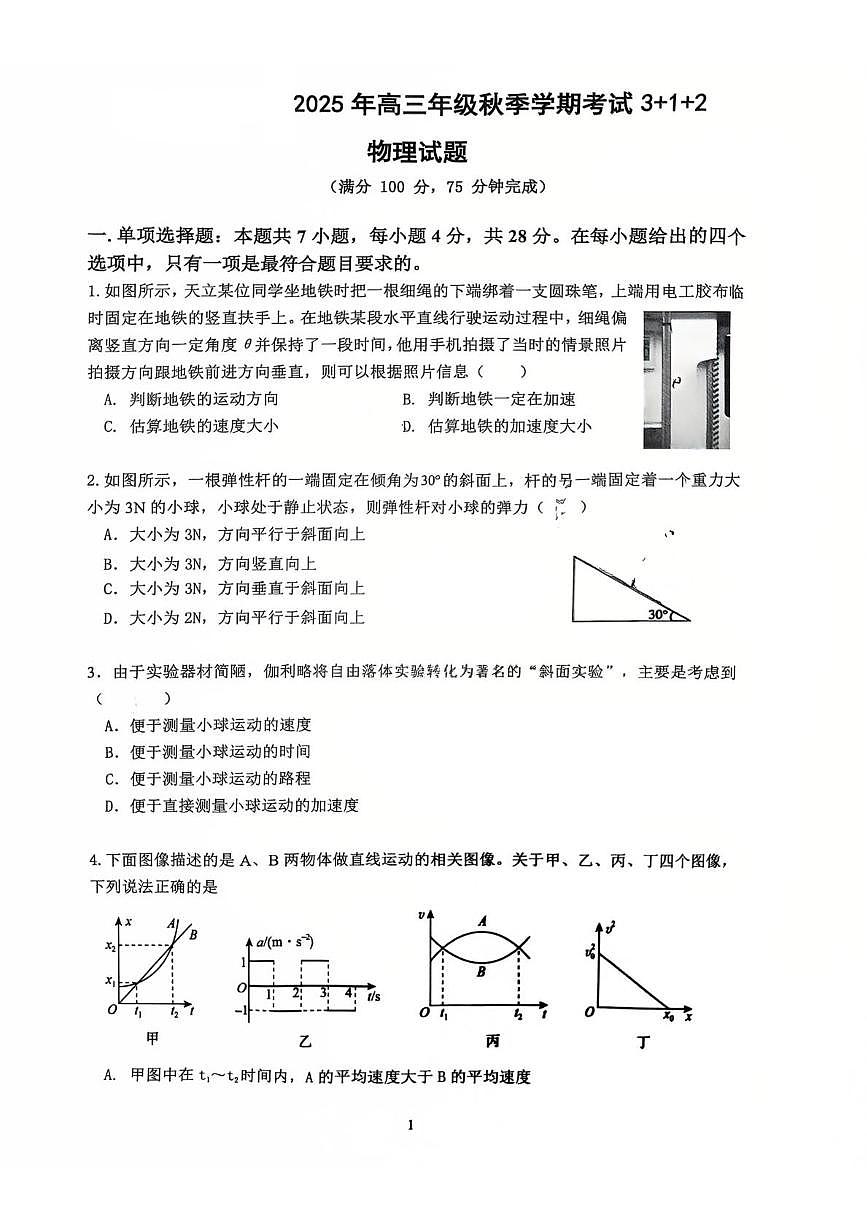 四川省泸州市龙马潭区4校2026届高三上学期开学联考物理试卷（PDF版附答案）第1页
