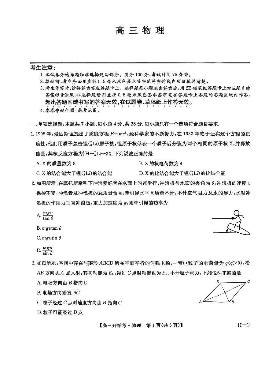 九师联盟巩固卷2026高三上学期9月开学考（G）物理试题+答案第1页