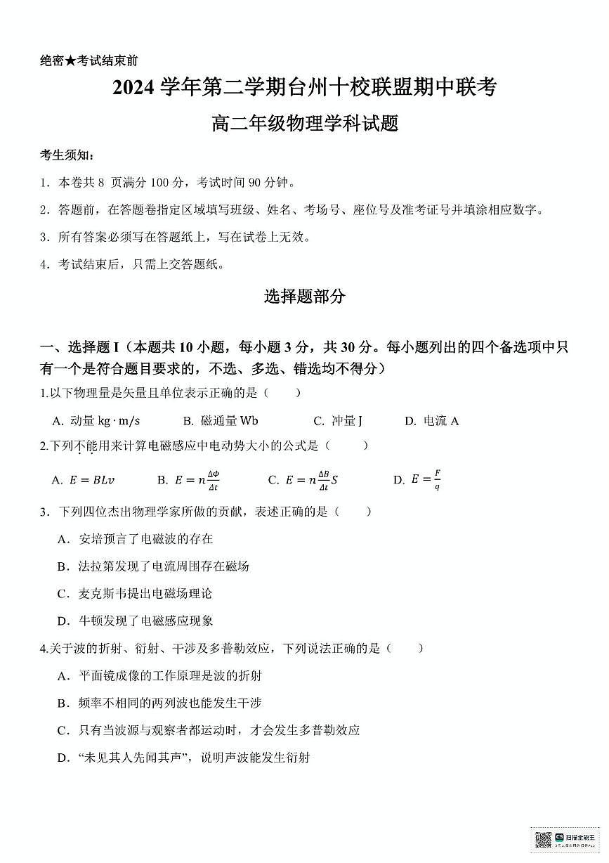 浙江省台州十校2024-2025学年高二下学期4月期中物理试题（PDF版，含答案）第1页