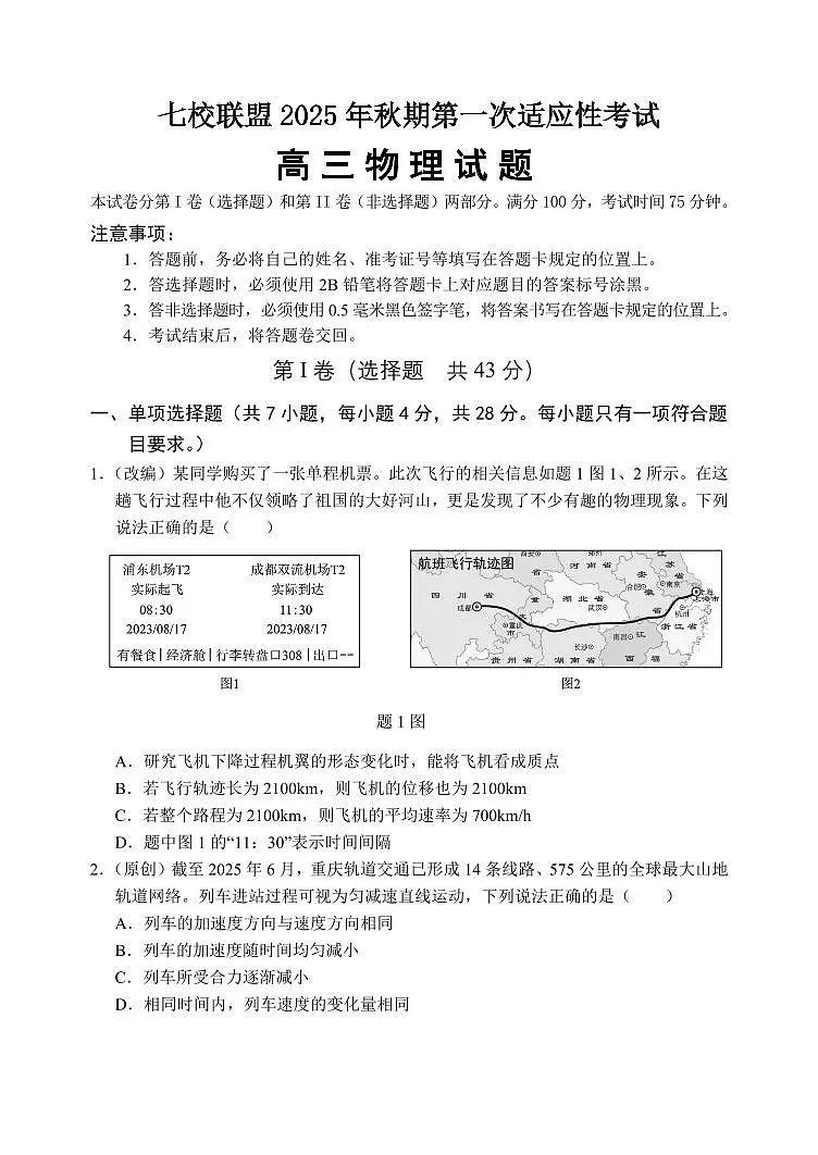 重庆市七校联盟2026届高三上学期9月第一次适应性考-物理试题+答案第1页