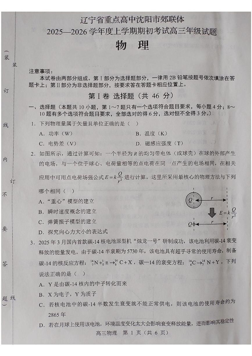 辽宁省重点高中沈阳市郊联体2026届高三上学期期初考试物理试卷（PDF版附答案）第1页