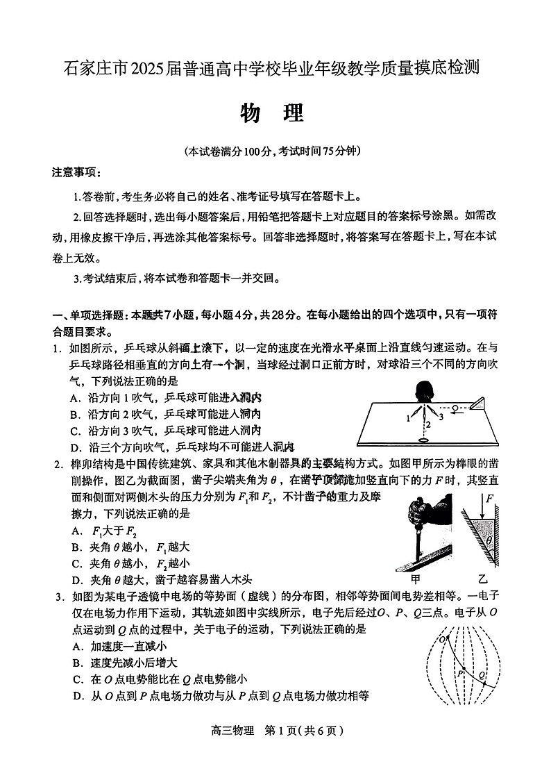 2025届河北省石家庄市高三下学期11月摸底检测-物理试卷（学生版）第1页