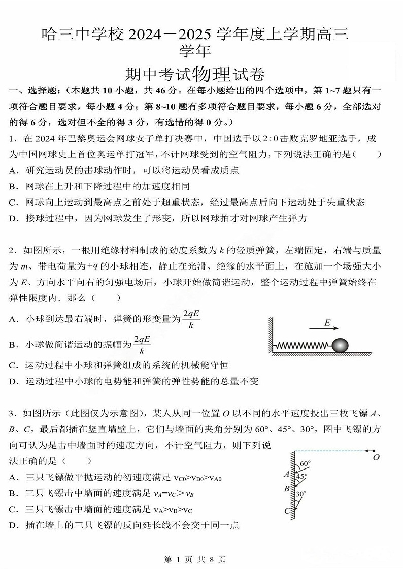 2025届黑龙江省哈尔滨三中高三下学期11月期中考-物理试题（含答案）第1页