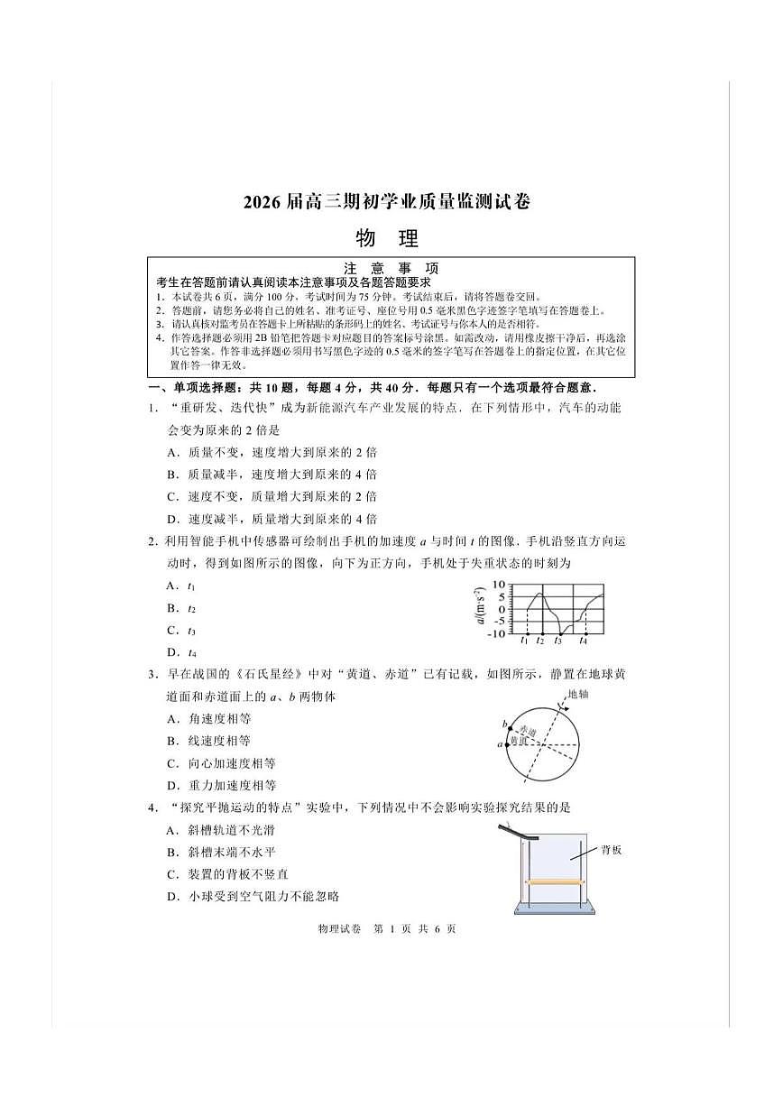 江苏省南通市海安市2026届高三上学期9月期开学考物理试题无答案第1页
