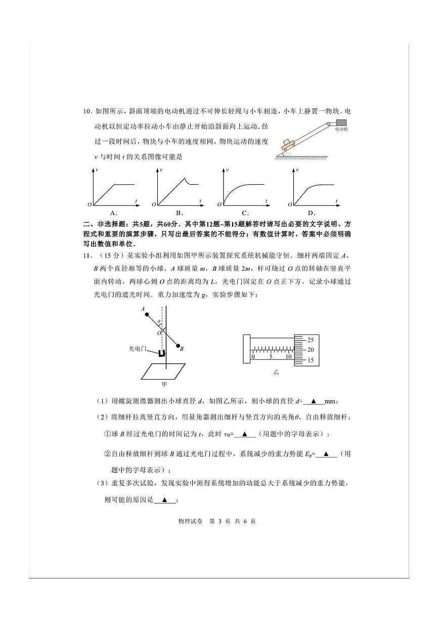 江苏省南通市海安市2026届高三上学期9月期开学考物理试题无答案第3页