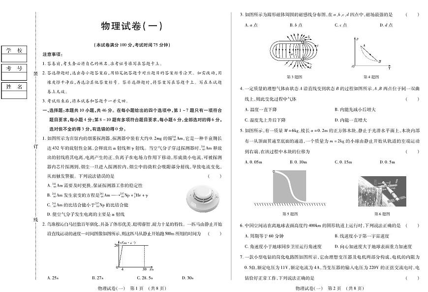 黑龙江省新时代高中教育联合体2026届高三上学期9月开学摸底考物理试题+答案第1页